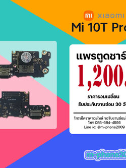 แพรตูดชาร์จ Xiaomi Mi 10T Pro