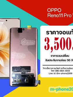 จอ OPPO Reno 11 Pro 5G งานแท้