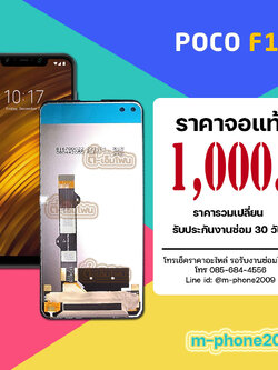 จอ Poco F1 งานแท้