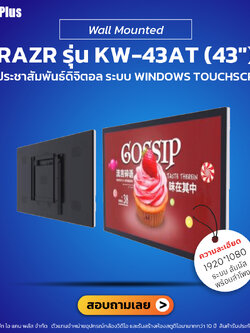 RAZR Wall Mounted Digital Signage รุ่น KW-43AT (43") จอทัชสกรีน | รับประกันโดยทีมงานมืออาชีพ