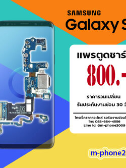 แพรตูดชาร์จ Samsung Galaxy S9