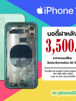 บอดี้ฝาหลัง iPhone 11 งานแท้