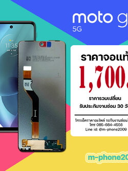 จอ Moto G51 5G งานแท้