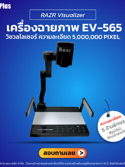 RAZR Visualizer รุ่น EV-565 เครื่องฉายภาพคุณภาพสูง | รับประกันศูนย์ 100%