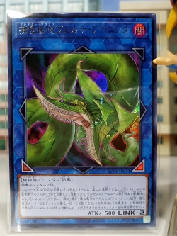 LVP3-JP071 (UR) "Predaplant Verte Anaconda"