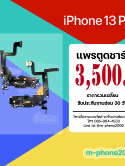 แพรตูดชาร์จ iPhone 13 Pro