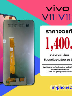 จอ Vivo V11/V11i งานแท้