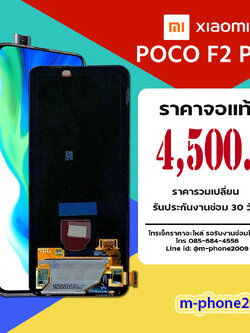 จอ Poco F2 Pro งานแท้