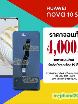 จอ Huawei Nova 10 SE งานแท้