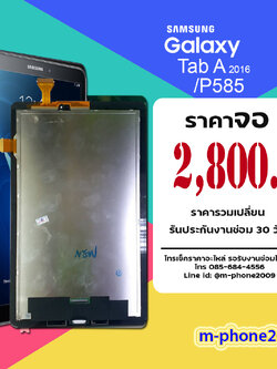 จอ Samsung Galaxy Tab A 10.1(2016)/P585