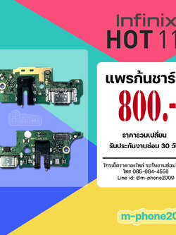 แพรตูดชาร์จ Infinix Hot 11