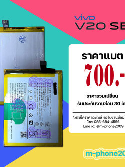 แบต VIVO V20 SE