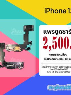 แพรตูดชาร์จ iPhone 13