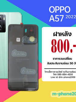 ฝาหลัง OPPO A57 2022