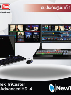 Vizrt : TriCaster รุ่น Tc-mini-Advanced HD-4 (Newtek)