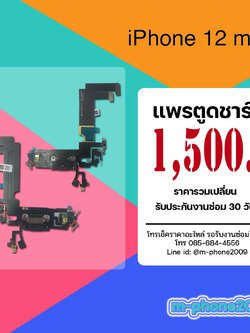 แพรตูดชาร์จ iPhone 12 mini