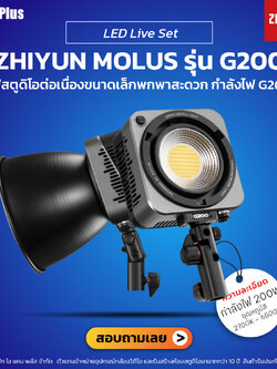 Zhiyun Molus รุ่น G200 ไฟสตูดิโอต่อเนื่องขนาดเล็กพกพาสะดวก | รับประกันศูนย์ไทย