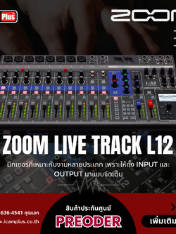 Zoom Live Track L12 - Mixing Console , Audio interface และ Digital recorder อยู่ในเครื่องเดียว
