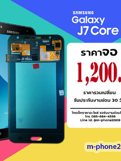 จอ Samsung Galaxy J7 Core / J701