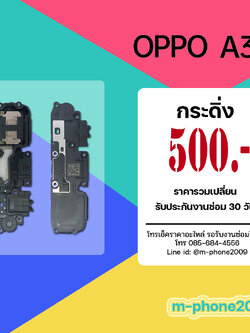 ลําโพงกระดิ่ง Oppo A31