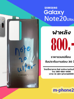 ฝาหลัง Samsung Galaxy Note 20 Ultra งามแท้