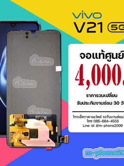 จอ Vivo V21 5G งานแท้ศูนย์