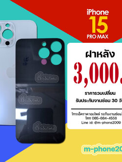 ฝาหลัง iPhone 15 Pro Max