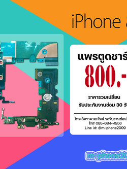 แพรตูดชาร์จ iPhone 8