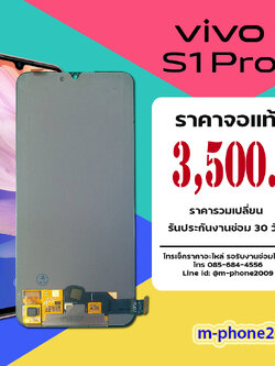 จอ Vivo S1/S1 Pro งานแท้ศูนย์