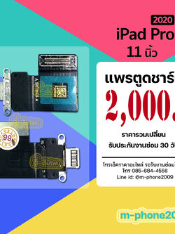แพรตูดชาร์จ iPad Pro 11 2020