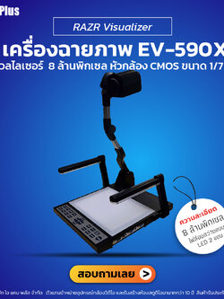 RAZR Visualizer รุ่น EV-590X เครื่องฉายภาพคุณภาพสูง | รับประกันศูนย์ 100%