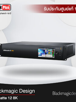 Blackmagic รุ่น Ultimatte 12 8K