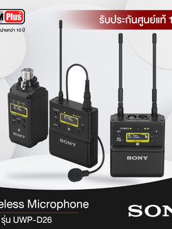 ไมโครโฟนไร้สาย Sony รุ่น UWP-D26 แบบเหน็บเสื้อและตัวรับสัญญาณ