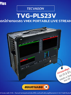TECVAGON รุ่น TVG-PLS23V 17.3" vMix Portable Live Streaming | สินค้ารับประกันศูนย์ไทย