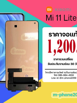 จอ Xiaomi Mi 11 Lite งานแท้