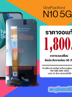 จอ OnePlus Nord N10 5G งานแท้
