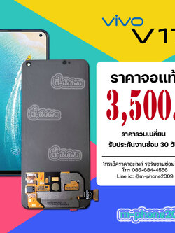 จอ Vivo V17 งานแท้