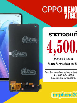 จอ OPPO Reno 7 SE งานแท้