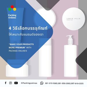4 วิธีเลือกบรรจุภัณฑ์ ให้เหมาะกับแบรนด์ของคุณ