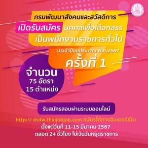 กรมพัฒนาสังคมและสวัสดิการ เปิดรับสมัครพนักงานราชการทั่วไป 75 อัตรา (ทั่วประเทศ) รับสมัครทางอินเทอร์เน็ต ตั้งแต่วันที่ 11 - 15 มีนาคม 2567