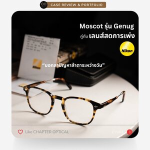 ปวดหัว ปวดตา ล้าตาระหว่างวัน ต้องดูรีวิวเคสนี้ Moscot Genug + Nikon Relaxsee Neo +Transition Gen8