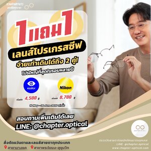 โปร 1 แถม 1 เลนส์โปรเกรสซีฟ Essilor และ Nikon มาแล้ว! ตัดวันนี้ ได้ 2 คู่ คุ้มที่สุดแห่งปี
