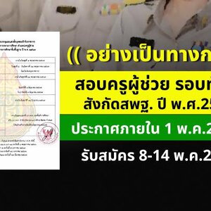 ประกาศกำหนดการเปิดสอบครูผู้ช่วย รอบทั่วไป สังกัดสพฐ. ปี พ.ศ.2567 ประกาศรับสมัครภายใน 1 พ.ค. 2567 - รับสมัคร 8-14 พ.ค.2567