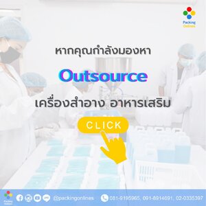 Outsource เครื่องสำอางและอาหารเสริม - Supplements and Cosmetics Outsource.