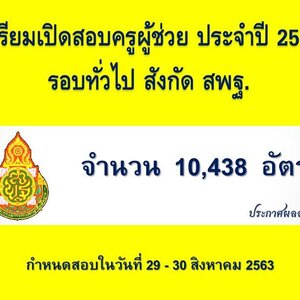 เปิดสอบครูผู้ช่วย ประจำปี 2563 รอบทั่วไป สังกัด สพฐ. จำนวน 10,438 อัตรา