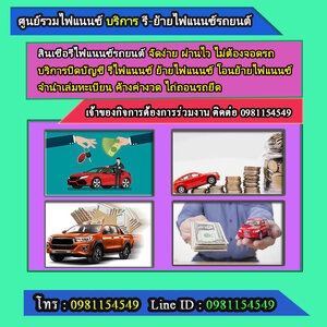 ให้คำปรึกษาจัดหาสินเชื่อ โทร.0981154549
