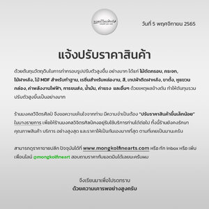 📌แจ้งปรับราคาสินค้าบางรายการนะครับ📌 วันที่ 5 พ.ย. 2565