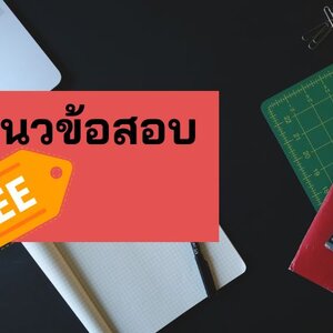 แจก แนวข้อสอบวิศวกรเครื่องกล กฟภ