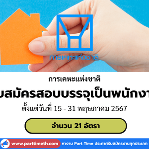 การเคหะแห่งชาติ เปิดรับสมัครสอบบรรจุเป็นพนักงาน 21 อัตรา
