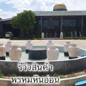 โอ่งน้ำล้นหินอ่อน